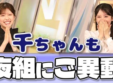 【#小林李衣奈 & #小川千奈】千ちゃんも夜組にご異動【#ウェザーニュース LiVE 切り抜き】