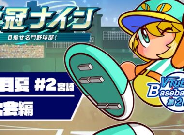 【VBC2025/栄冠ナイン】宮崎から頑張るぞ！！1年目夏大会を勝ち抜け #2【夜祭まかまか/新人Vtuber】