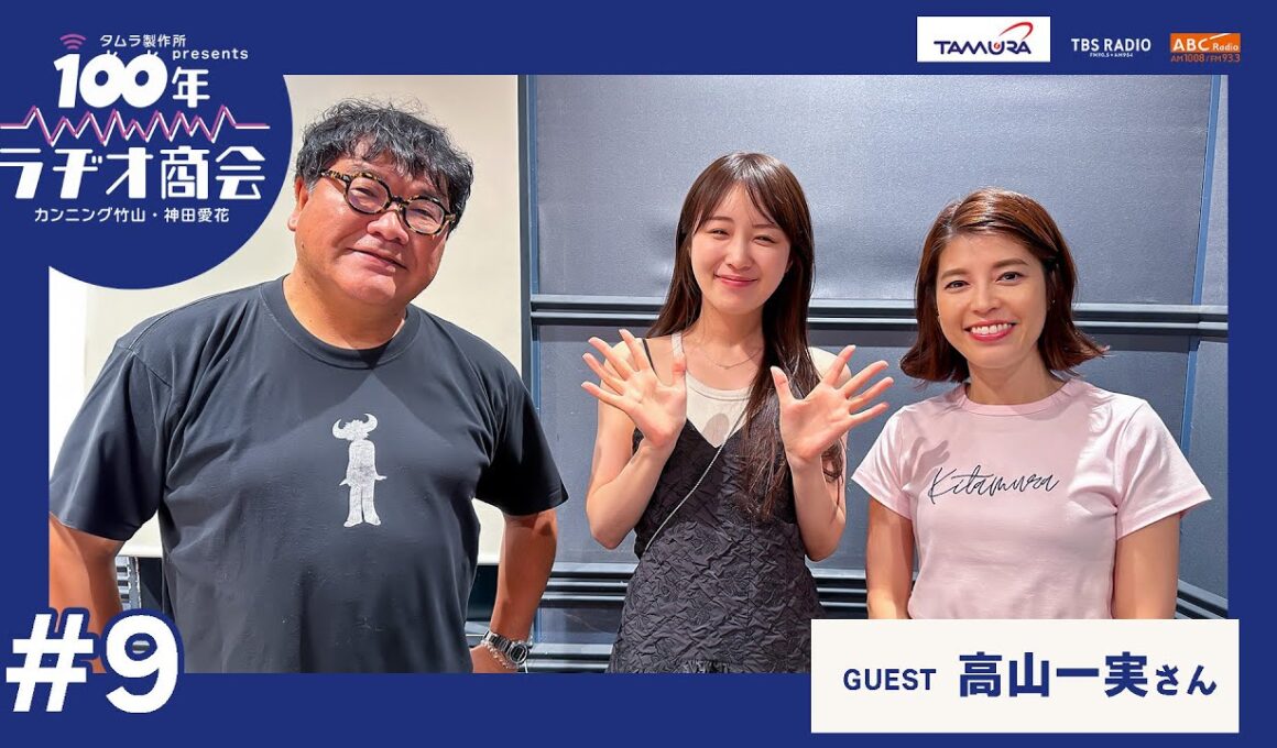 #9カンニング竹山・神田愛花100年ラヂオ商会 ゲスト：高山一実さん
