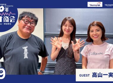 #9カンニング竹山・神田愛花100年ラヂオ商会 ゲスト：高山一実さん