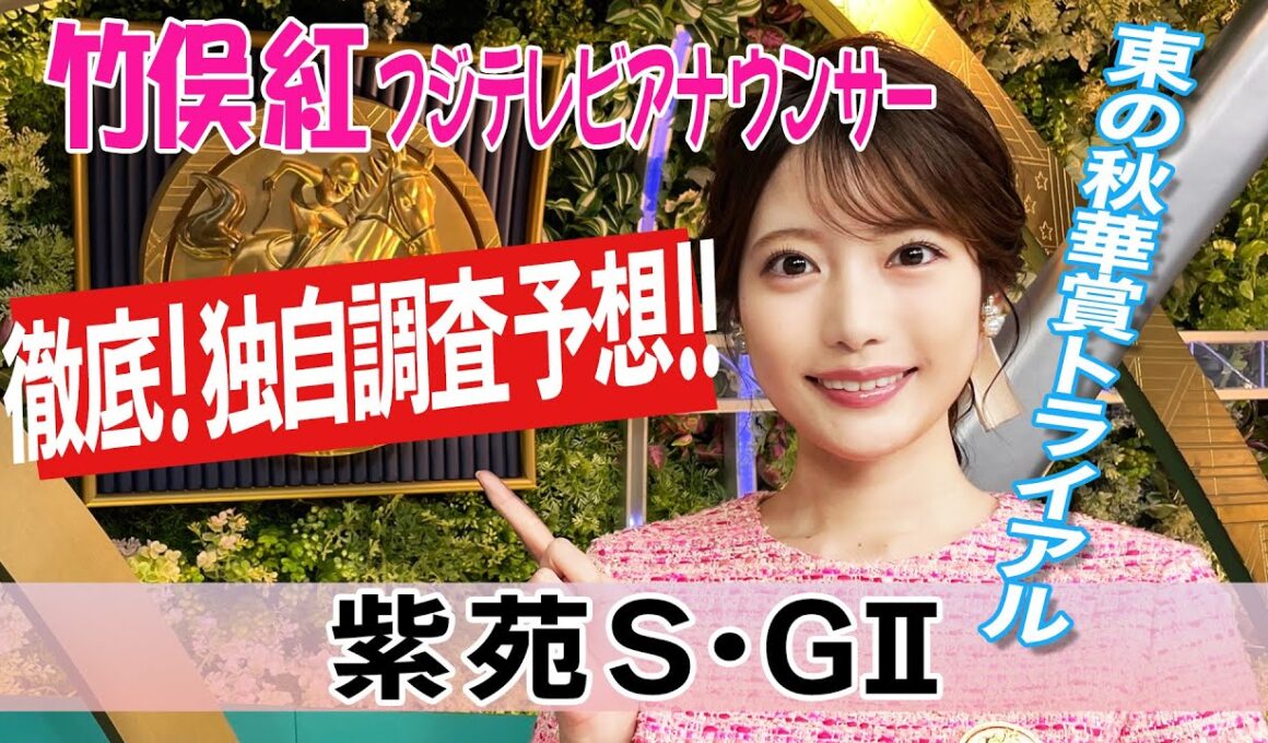 【紫苑S】秋競馬開幕週 高速馬場になるとすると？竹俣紅アナウンサーの独自DATAによる大予想！