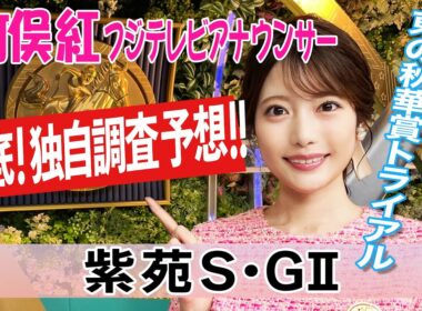 【紫苑S】秋競馬開幕週 高速馬場になるとすると？竹俣紅アナウンサーの独自DATAによる大予想！