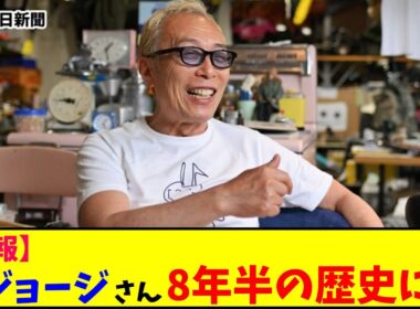 【再UP】所さん ８年半の歴史に幕