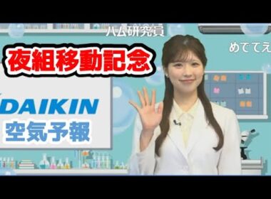 【小林李衣奈】🐹っ「夜組移動記念 DAIKIN空気予報 (ツベコメ有り)」