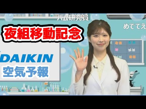 【小林李衣奈】🐹っ「夜組移動記念 DAIKIN空気予報 (ツベコメ有り)」