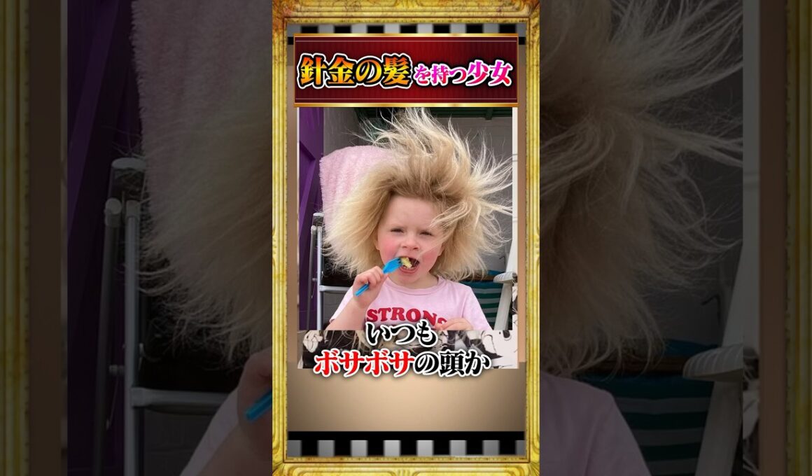 針金の髪をもつ少女#雑学 #shorts