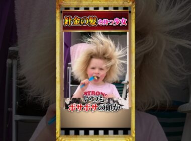 針金の髪をもつ少女#雑学 #shorts