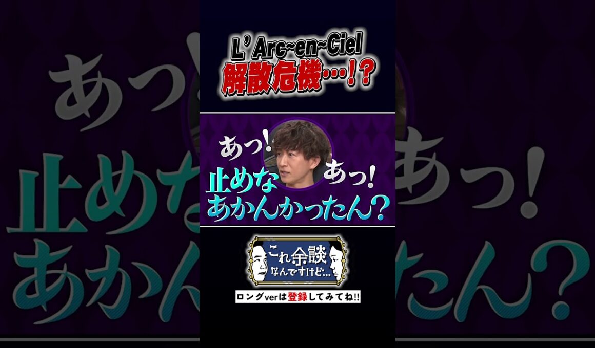 L'Arc〜en〜Cielの解散危機!? #かまいたち  #これ余談なんですけど #ナイトinナイト #shorts