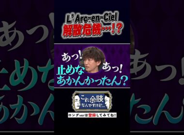 L'Arc〜en〜Cielの解散危機!? #かまいたち  #これ余談なんですけど #ナイトinナイト #shorts