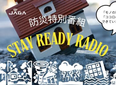 2025年9月6日(土)　Softbank Presents　第２回防災特別番組　STAY READY RADIO