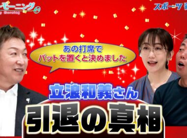 【御意見番が食べてみた・未公開編】立浪和義さんの引退を決意した打席は○○！？