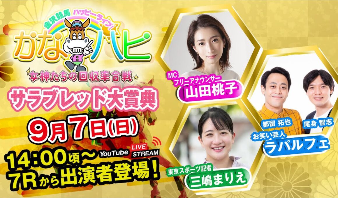 金沢競馬ハッピーライブ！かなハピ ※14時00分頃 出演者登場