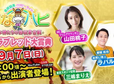 金沢競馬ハッピーライブ！かなハピ ※14時00分頃 出演者登場