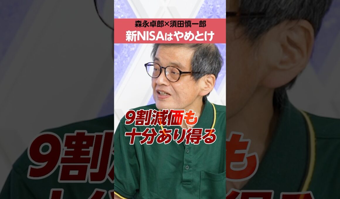 【森永卓郎】新NISAはやめとけ