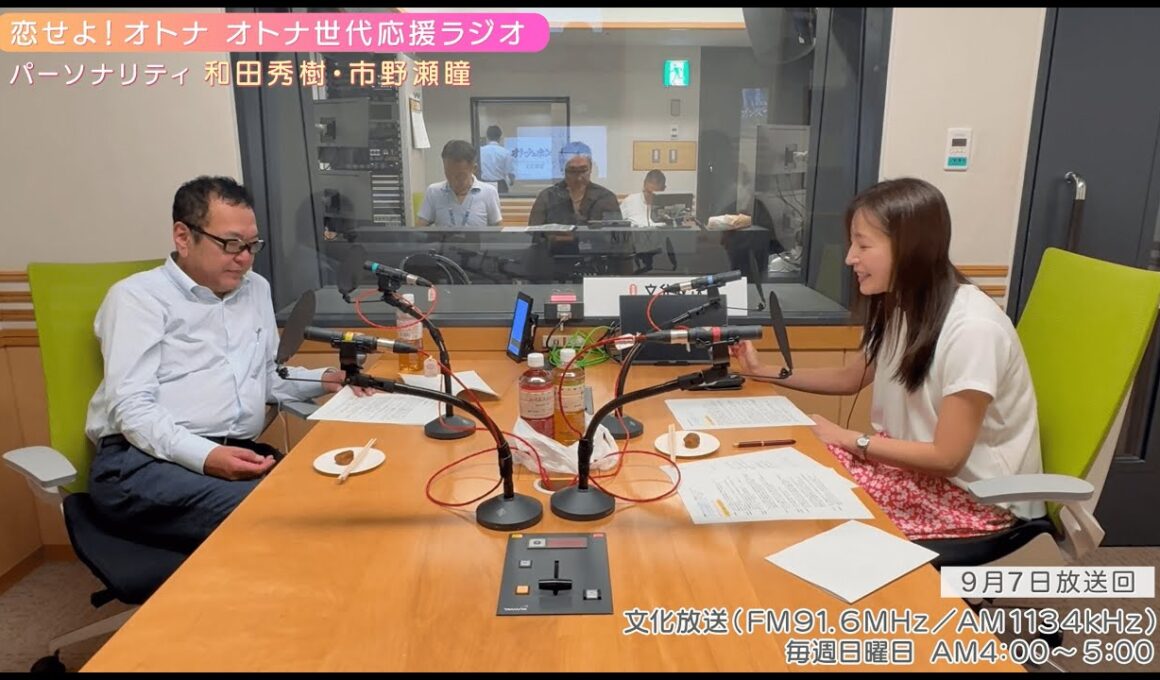 【日本直販 公式チャンネル】恋せよ！オトナ オトナ世代応援ラジオ（2025.9.7放送回）【ラジオの裏側】