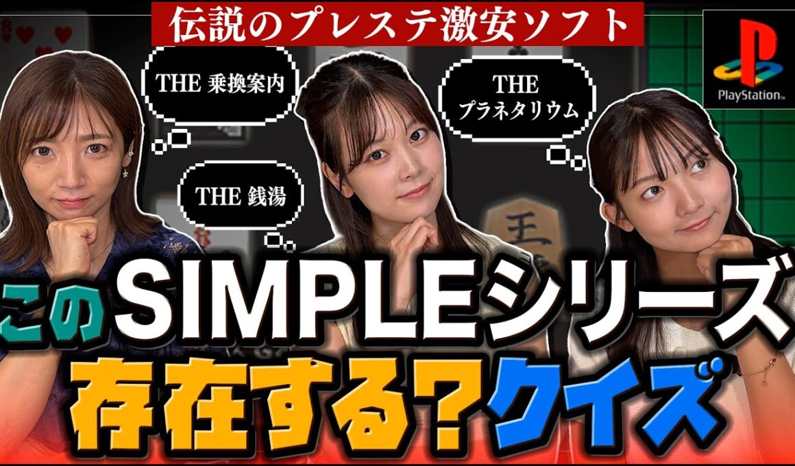 【SIMPLEシリーズ】伝説のプレステ激安ソフトクイズ【THE ○○】