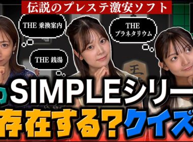 【SIMPLEシリーズ】伝説のプレステ激安ソフトクイズ【THE ○○】