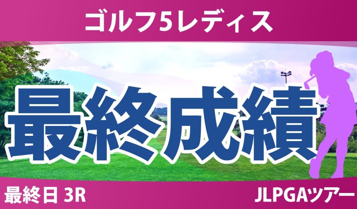 ゴルフ5レディス 最終日 3R 荒木優奈 柏原明日架 永井花奈 青木瀬令奈 都玲華 尾関彩美悠 政田夢乃 三ヶ島かな 川﨑春花 菅沼菜々 佐久間朱莉 平塚新夢