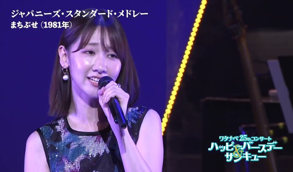 【WE25th】 ジャパニーズ・スタンダード・メドレー＃３