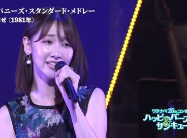 【WE25th】 ジャパニーズ・スタンダード・メドレー＃３