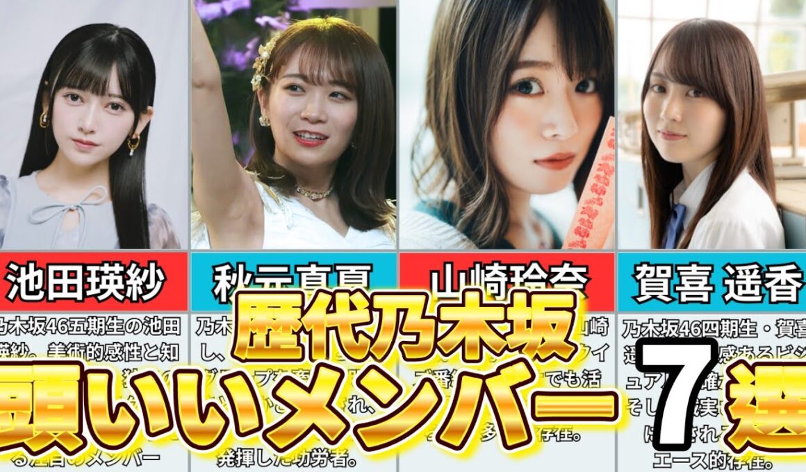 【最新版】歴代乃木坂46賢いメンバー7選