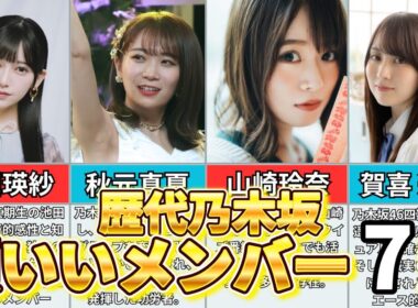 【最新版】歴代乃木坂46賢いメンバー7選