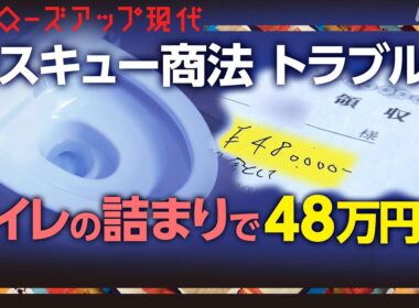 水漏れ・詰まりで高額請求！？増加するレスキュー商法トラブル【クロ現】| NHK