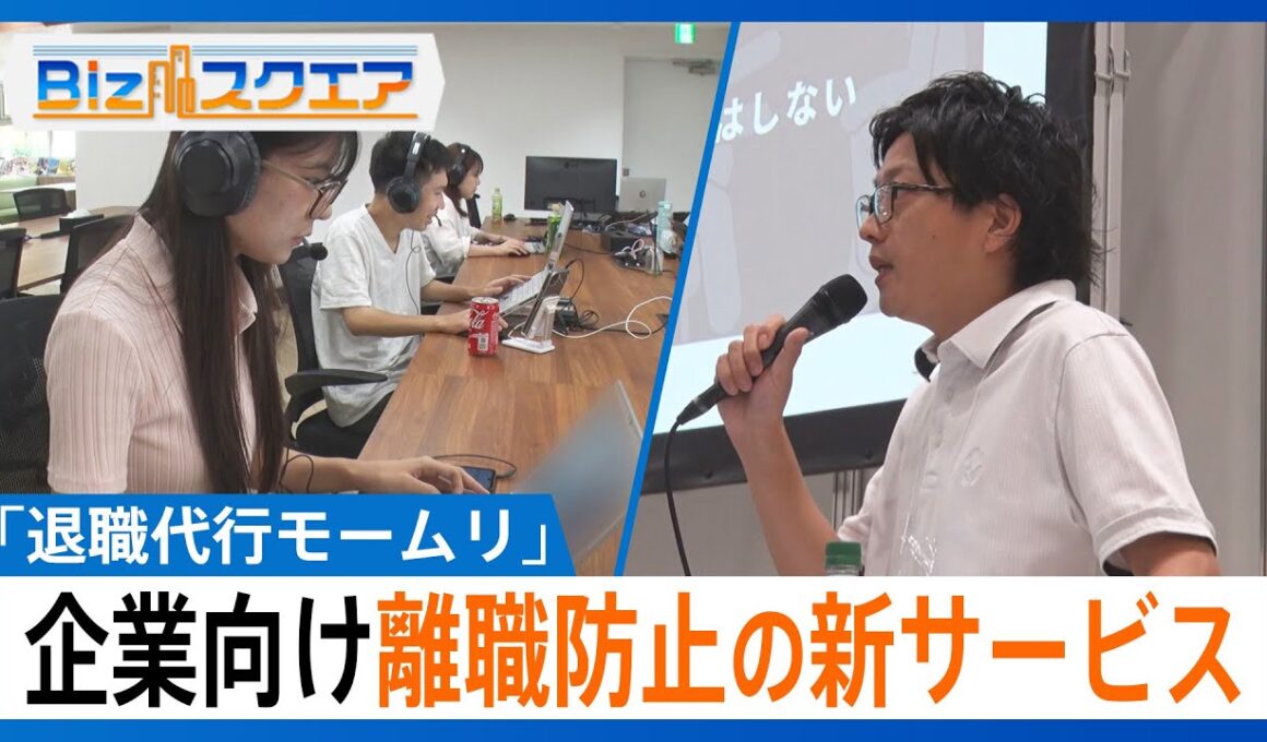 「タイピング音がうるさい。めちゃくちゃあります」累計利用者4万人「退職代行モームリ」が企業向け離職防止の新サービス【Bizスクエア】｜TBS NEWS DIG
