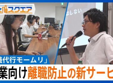 「タイピング音がうるさい。めちゃくちゃあります」累計利用者4万人「退職代行モームリ」が企業向け離職防止の新サービス【Bizスクエア】｜TBS NEWS DIG