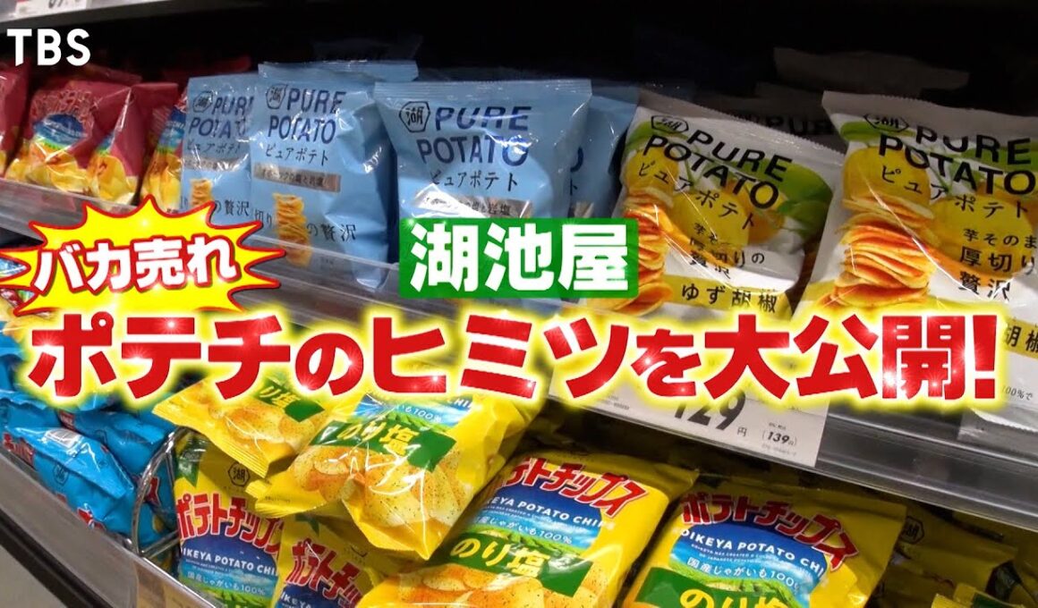 『がっちりマンデー!!』売上593億! ポテチの元祖･湖池屋! あのレジェンド社長が出演⁉ 9/21(日)【TBS】