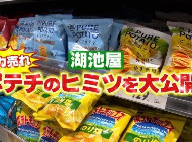 『がっちりマンデー!!』売上593億! ポテチの元祖･湖池屋! あのレジェンド社長が出演⁉ 9/21(日)【TBS】