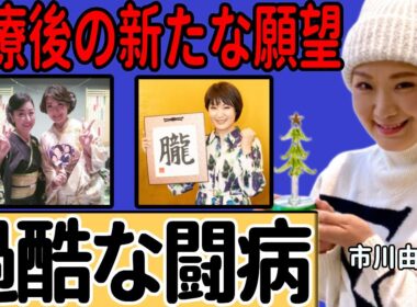 市川由紀乃さんの過酷な「卵巣がん」闘病の全貌に涙があふれる…治療後に決意した新たな願望に一同驚愕…「さいはて海峡」で知られる演歌歌手に大先輩歌手が送った励ましの言葉に涙が溢れる…