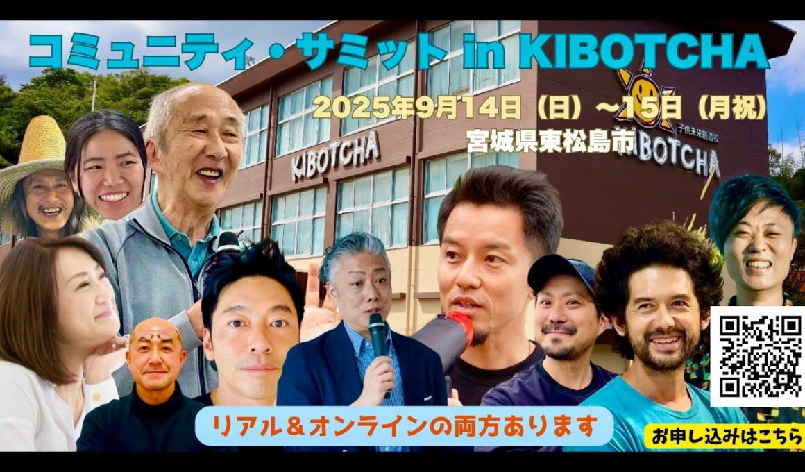 「コミュニティ・サミット in KIBOTCHA」天外伺朗からのメッセージ