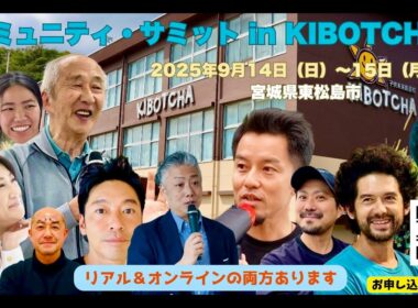 「コミュニティ・サミット in KIBOTCHA」天外伺朗からのメッセージ