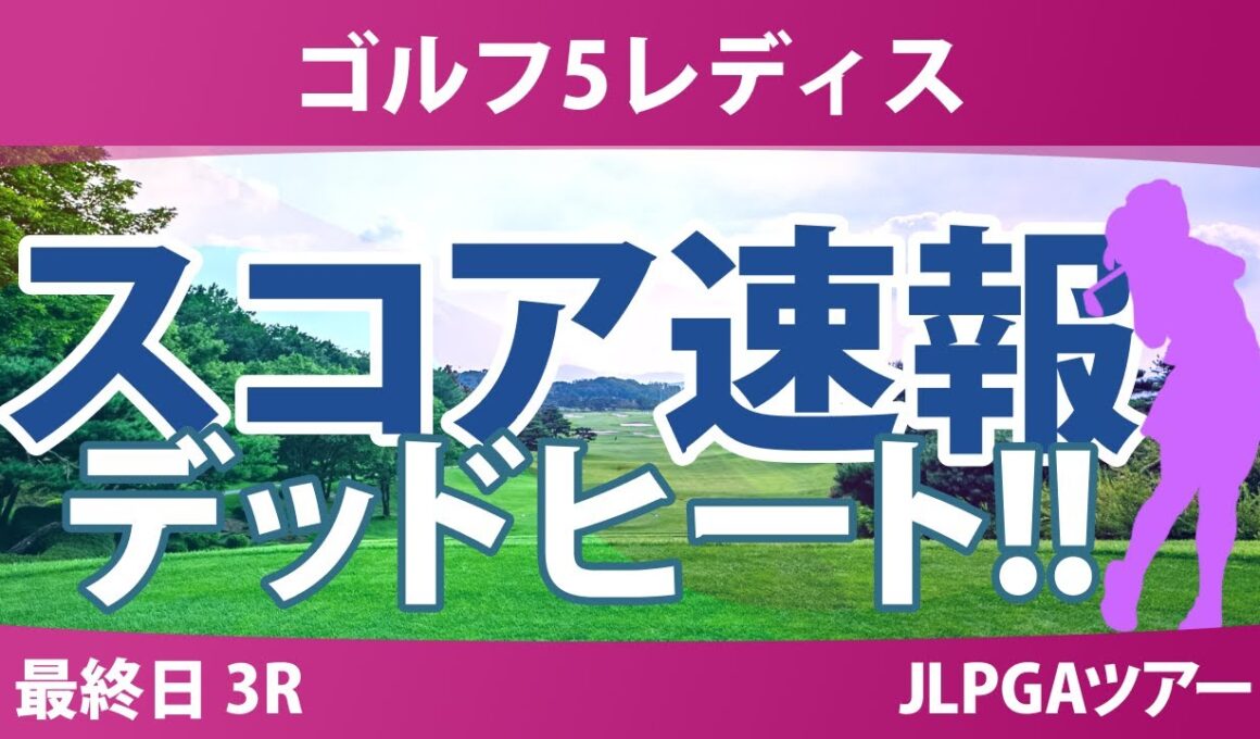ゴルフ5レディス 最終日 3R スコア速報 三ヶ島かな 柏原明日架 政田夢乃 稲垣那奈子 吉澤柚月 金澤志奈 青木瀬令奈 小林光希 菅沼菜々 都玲華 桑木志帆 佐久間朱莉