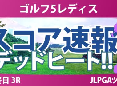 ゴルフ5レディス 最終日 3R スコア速報 三ヶ島かな 柏原明日架 政田夢乃 稲垣那奈子 吉澤柚月 金澤志奈 青木瀬令奈 小林光希 菅沼菜々 都玲華 桑木志帆 佐久間朱莉