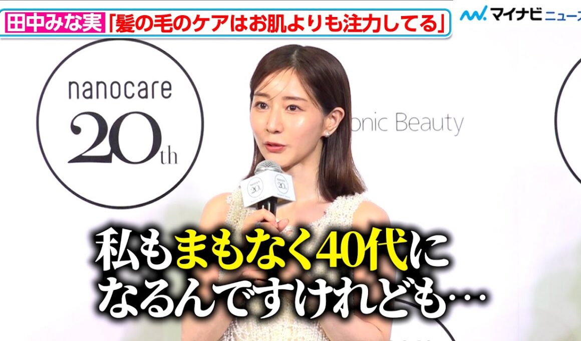 田中みな実、「まもなく40代に」現在のケアで大切にしていること明かす 「Panasonic nanocare 20th ANNIVERSARY EVENT」