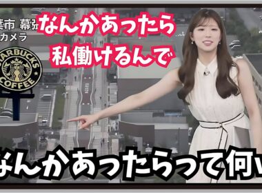 【小林李衣奈】『なんかあったら私働けるんで』「祝オープン！りーちゃんがずっと見守ってきたマクドナルドが開店したら対面にはなんとあのお店！？」【ウェザーニュース】20250828