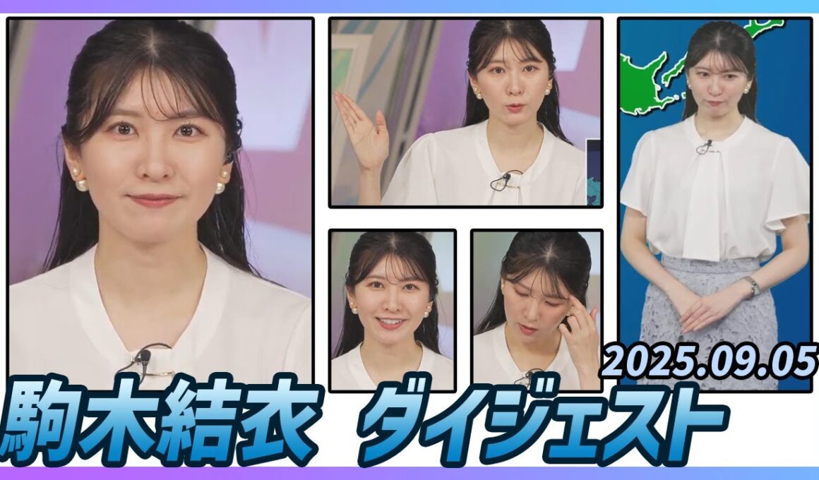 【駒木結衣】 ダイジェスト 2025年9月5日