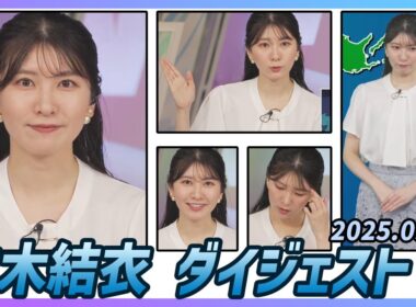 【駒木結衣】 ダイジェスト 2025年9月5日