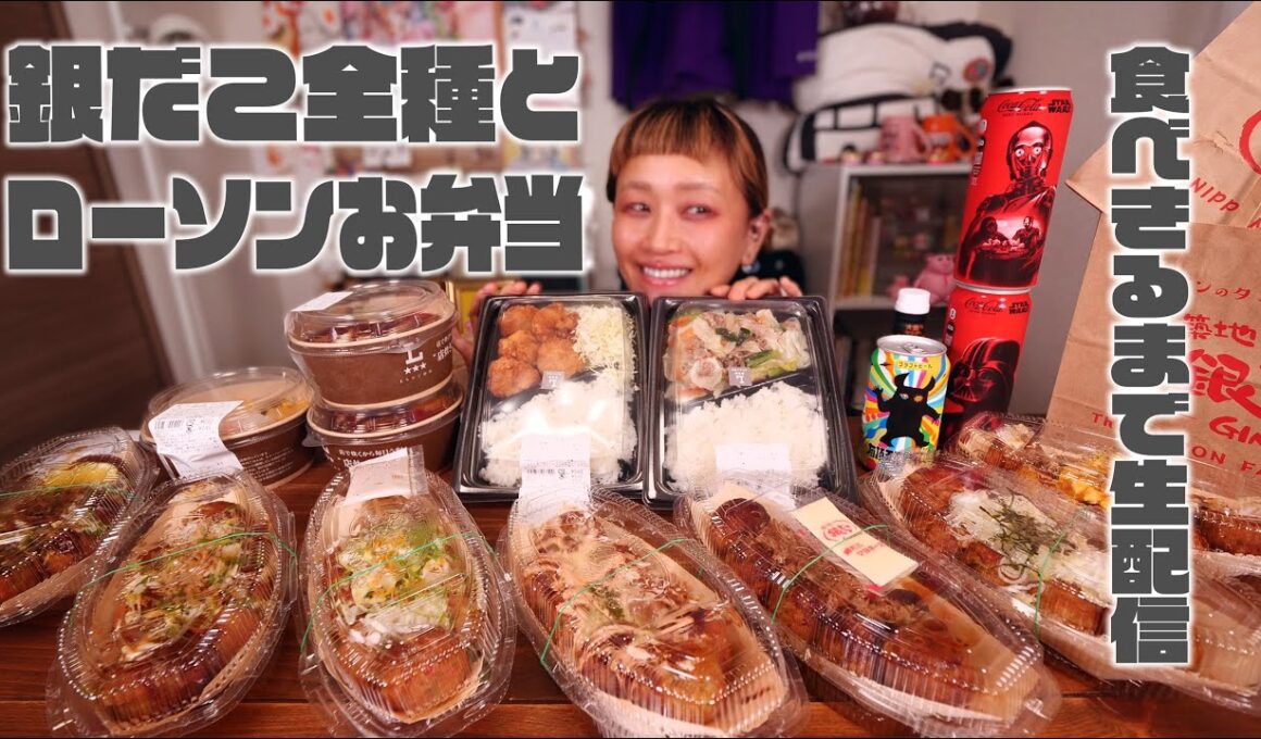 【深夜の背徳】銀だことローソンのお弁当全部食べきるまで生配信。【大食い】【ロシアン佐藤】