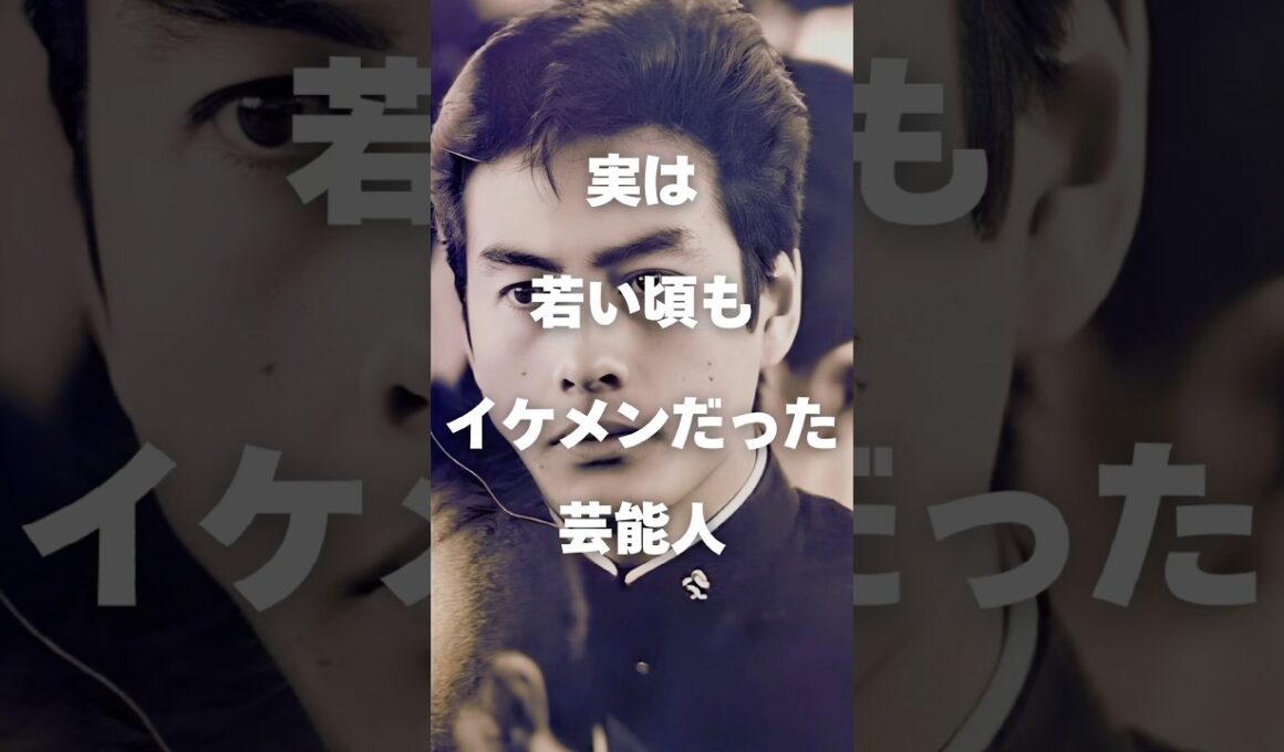 【注目】実は若い頃イケメンだった芸能人まとめ#shorts #芸能人 #芸能