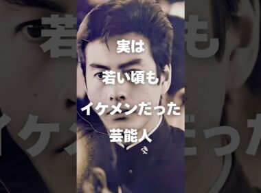 【注目】実は若い頃イケメンだった芸能人まとめ#shorts #芸能人 #芸能
