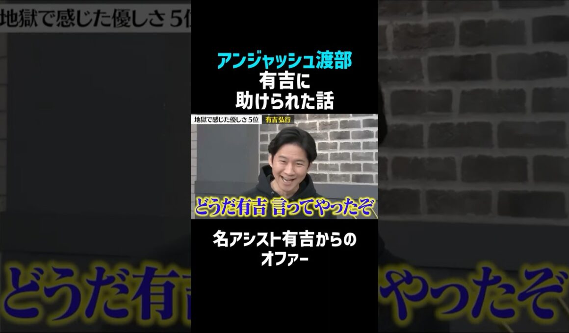 【アンジャッシュ渡部】有吉に助けられた話／佐久間宣行のNOBROCK TV #shorts