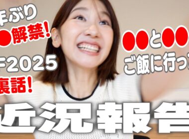 【近況報告】アイドルフェスTIF2025に出た話/心を入れ替えた話/ダイエット話などなど💭