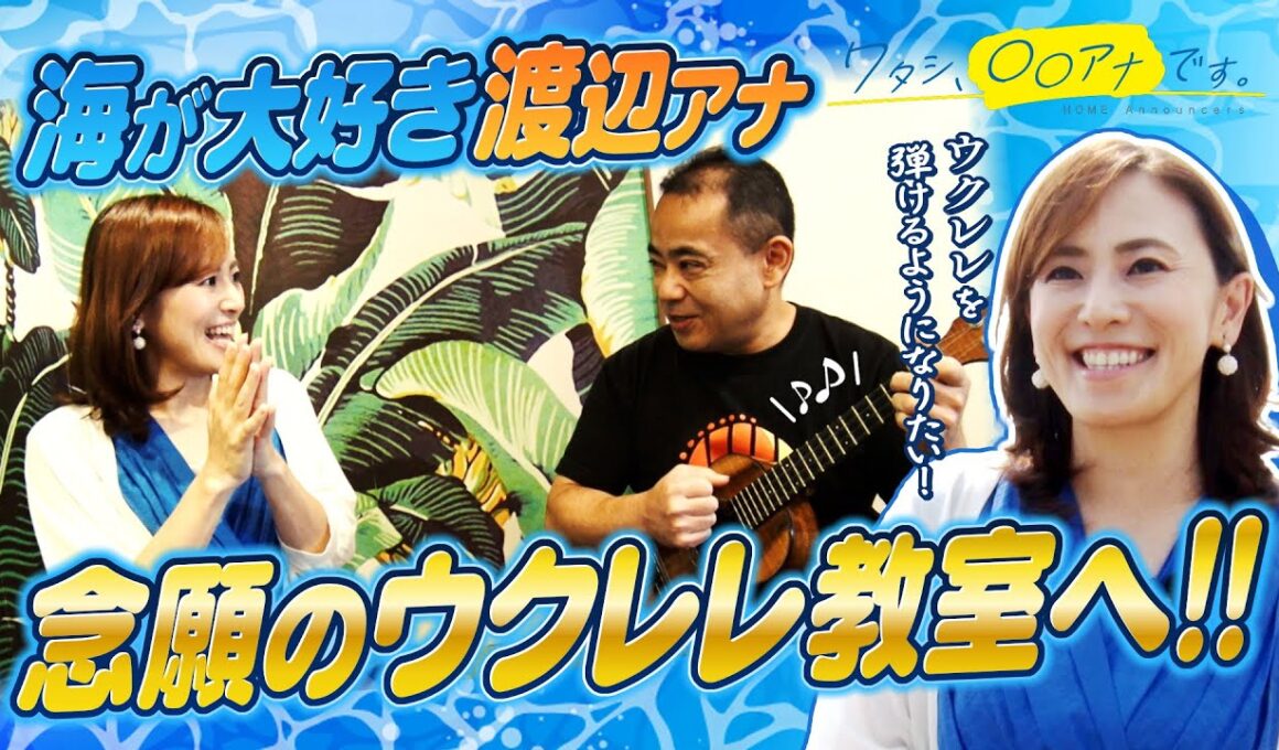 やっぱり海が好き！渡辺美佳アナ、この夏 新たな挑戦！「ウクレレを弾きたい！」＜前編＞｜ワタシ、〇〇アナです。
