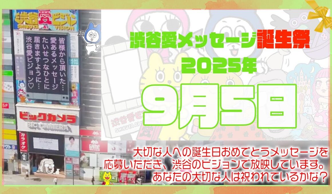 【2025年9月5日】渋谷愛メッセージ誕生祭♡【フル】今日誕生日おめでとう♡大切な人にありがとう♡Happy Birthday♡の配信動画です