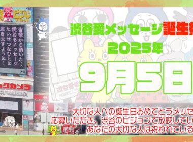 【2025年9月5日】渋谷愛メッセージ誕生祭♡【フル】今日誕生日おめでとう♡大切な人にありがとう♡Happy Birthday♡の配信動画です