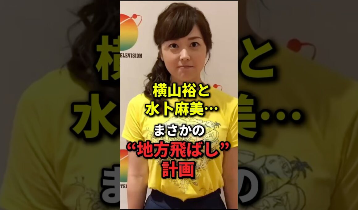 横山裕と水卜麻美…まさかの“地方飛ばし”計画 #芸能人 #エンタメ #ニュース #雑学