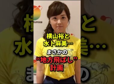 横山裕と水卜麻美…まさかの“地方飛ばし”計画 #芸能人 #エンタメ #ニュース #雑学